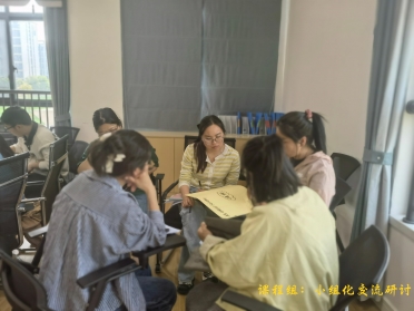 课程组—小组化交流研讨(1)