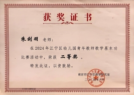 教师基本功大赛区二等奖（朱剑羽）
